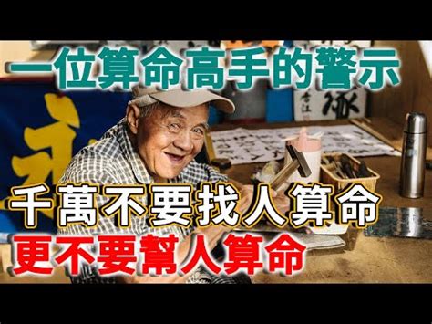 幫人算命減壽|幫人看命改運會損自己陰德嗎？